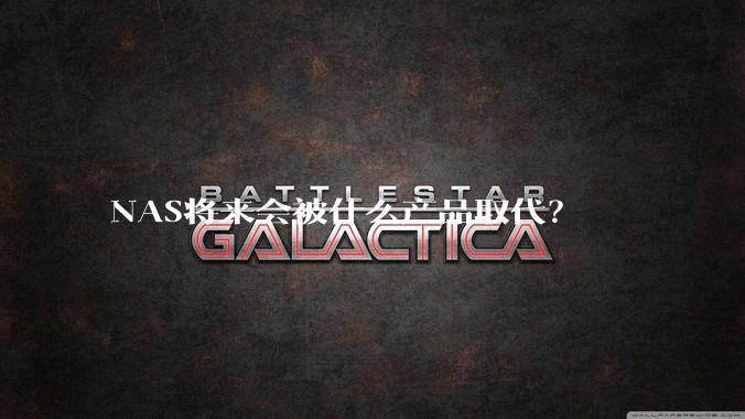 NAS将来会被什么产品取代？